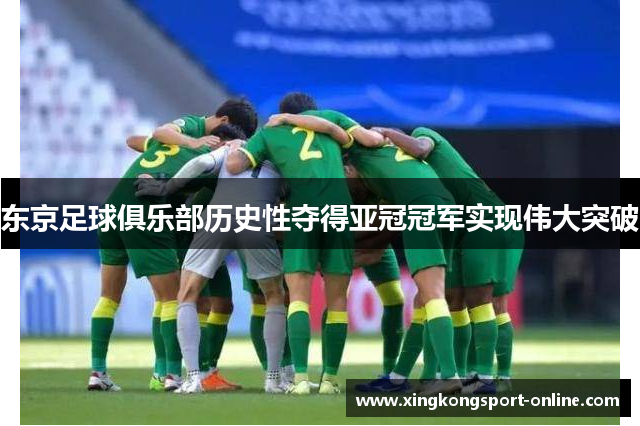 东京足球俱乐部历史性夺得亚冠冠军实现伟大突破