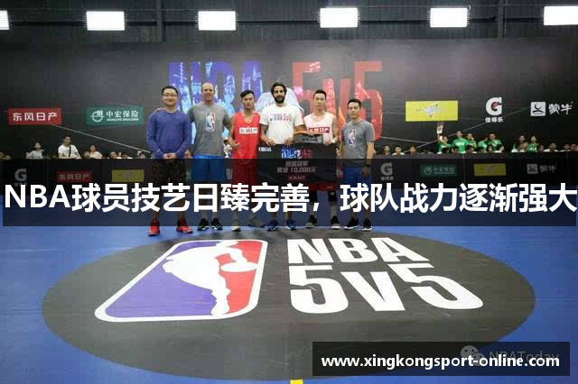NBA球员技艺日臻完善，球队战力逐渐强大