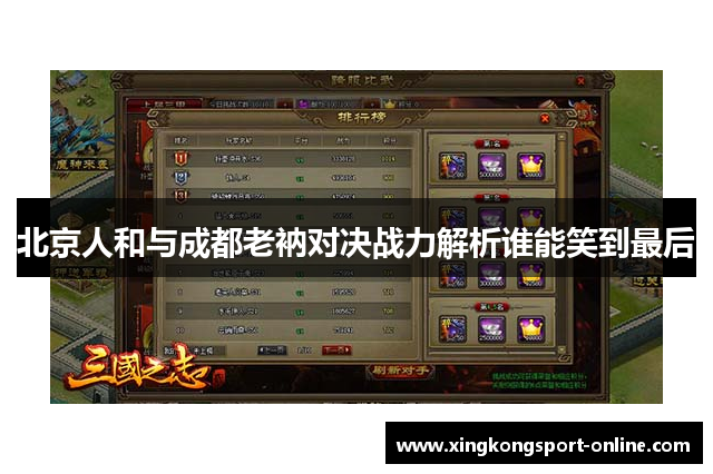 北京人和与成都老衲对决战力解析谁能笑到最后