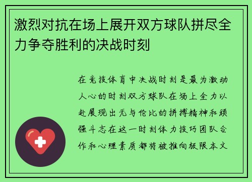 激烈对抗在场上展开双方球队拼尽全力争夺胜利的决战时刻