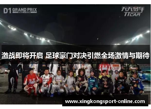 激战即将开启 足球豪门对决引燃全场激情与期待