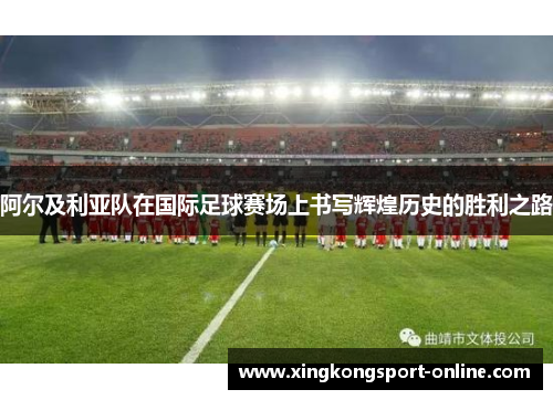阿尔及利亚队在国际足球赛场上书写辉煌历史的胜利之路