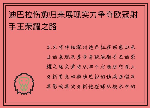迪巴拉伤愈归来展现实力争夺欧冠射手王荣耀之路