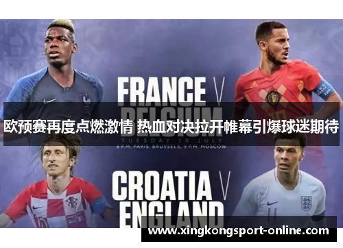 欧预赛再度点燃激情 热血对决拉开帷幕引爆球迷期待