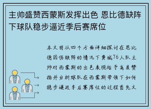 主帅盛赞西蒙斯发挥出色 恩比德缺阵下球队稳步逼近季后赛席位