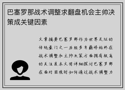 巴塞罗那战术调整求翻盘机会主帅决策成关键因素