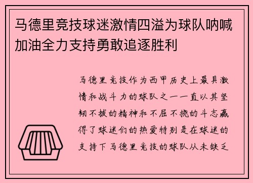 马德里竞技球迷激情四溢为球队呐喊加油全力支持勇敢追逐胜利