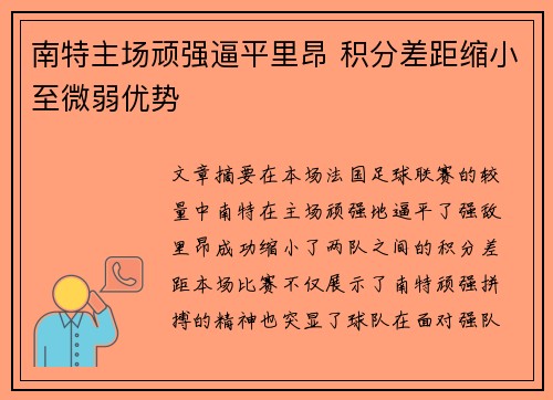 南特主场顽强逼平里昂 积分差距缩小至微弱优势