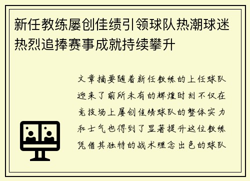 新任教练屡创佳绩引领球队热潮球迷热烈追捧赛事成就持续攀升