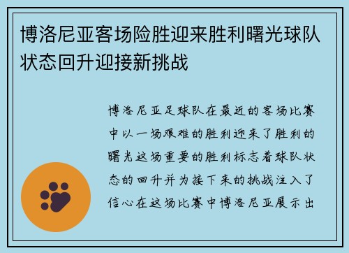 博洛尼亚客场险胜迎来胜利曙光球队状态回升迎接新挑战