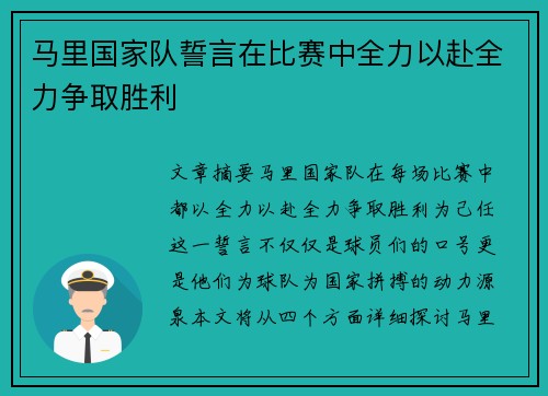 马里国家队誓言在比赛中全力以赴全力争取胜利