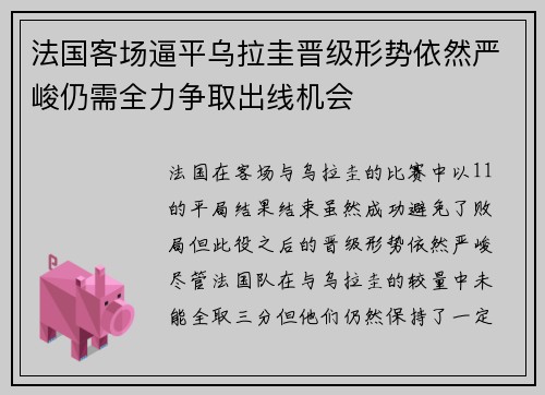 法国客场逼平乌拉圭晋级形势依然严峻仍需全力争取出线机会