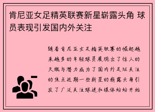 肯尼亚女足精英联赛新星崭露头角 球员表现引发国内外关注