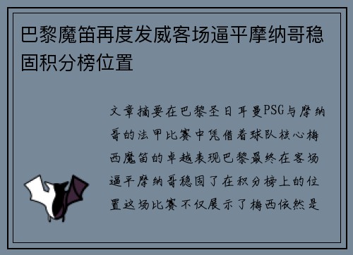 巴黎魔笛再度发威客场逼平摩纳哥稳固积分榜位置