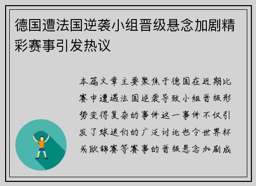 德国遭法国逆袭小组晋级悬念加剧精彩赛事引发热议