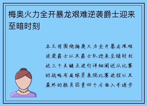 梅奥火力全开暴龙艰难逆袭爵士迎来至暗时刻