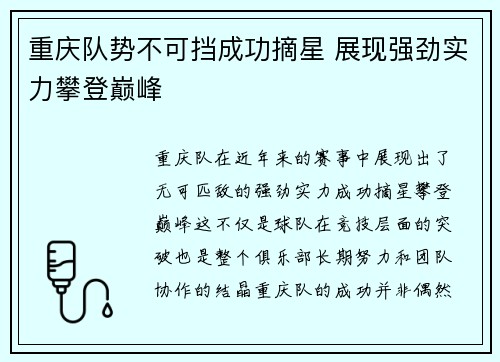 重庆队势不可挡成功摘星 展现强劲实力攀登巅峰