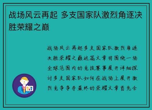 战场风云再起 多支国家队激烈角逐决胜荣耀之巅