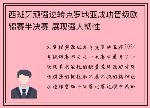 西班牙顽强逆转克罗地亚成功晋级欧锦赛半决赛 展现强大韧性