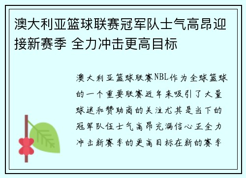 澳大利亚篮球联赛冠军队士气高昂迎接新赛季 全力冲击更高目标