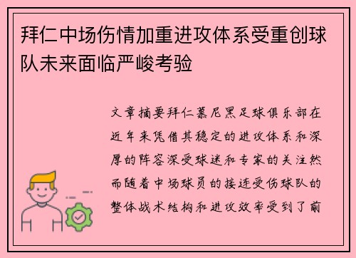 拜仁中场伤情加重进攻体系受重创球队未来面临严峻考验