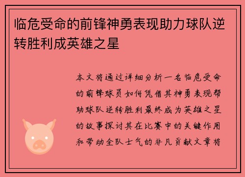 临危受命的前锋神勇表现助力球队逆转胜利成英雄之星