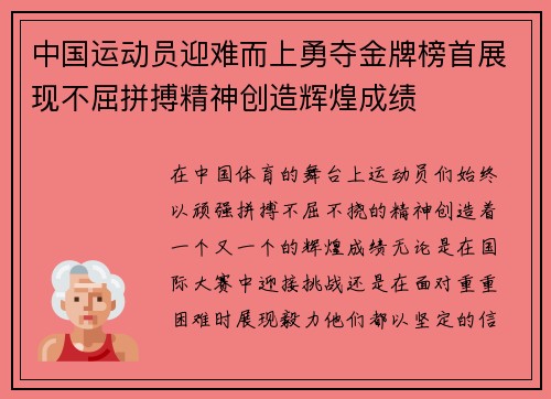 中国运动员迎难而上勇夺金牌榜首展现不屈拼搏精神创造辉煌成绩