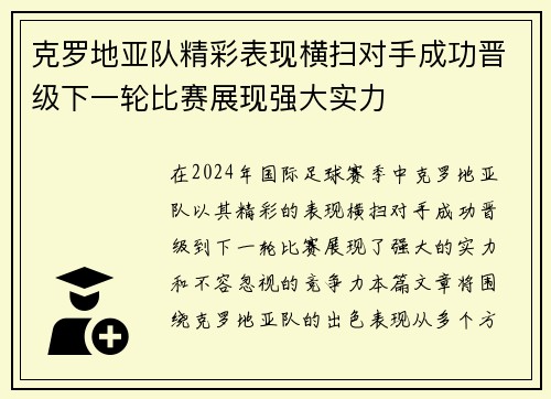 克罗地亚队精彩表现横扫对手成功晋级下一轮比赛展现强大实力