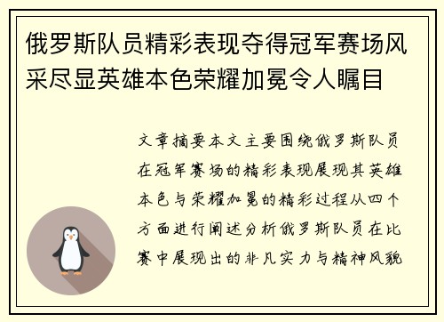 俄罗斯队员精彩表现夺得冠军赛场风采尽显英雄本色荣耀加冕令人瞩目