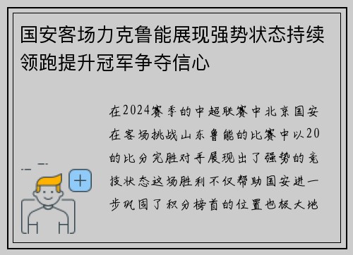 国安客场力克鲁能展现强势状态持续领跑提升冠军争夺信心