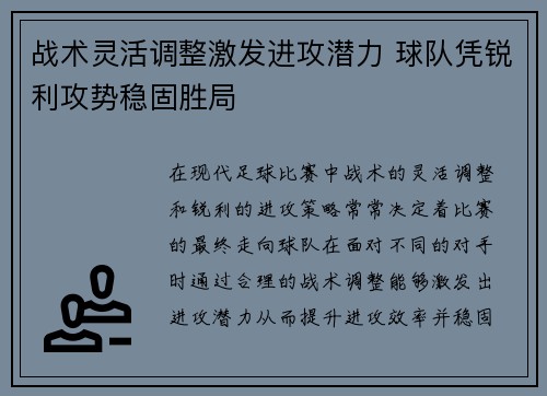 战术灵活调整激发进攻潜力 球队凭锐利攻势稳固胜局
