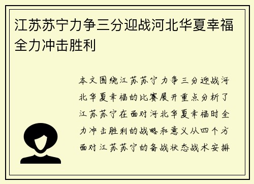 江苏苏宁力争三分迎战河北华夏幸福全力冲击胜利