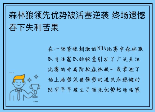森林狼领先优势被活塞逆袭 终场遗憾吞下失利苦果