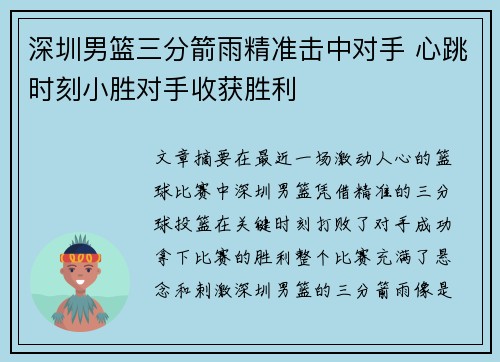 深圳男篮三分箭雨精准击中对手 心跳时刻小胜对手收获胜利