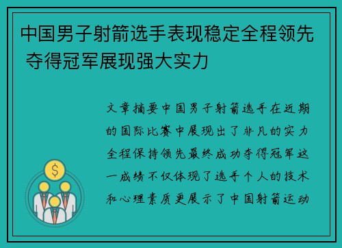 中国男子射箭选手表现稳定全程领先 夺得冠军展现强大实力