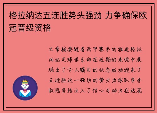 格拉纳达五连胜势头强劲 力争确保欧冠晋级资格