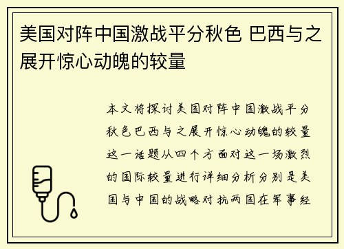 美国对阵中国激战平分秋色 巴西与之展开惊心动魄的较量