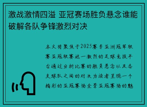 激战激情四溢 亚冠赛场胜负悬念谁能破解各队争锋激烈对决