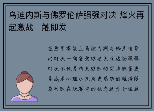 乌迪内斯与佛罗伦萨强强对决 烽火再起激战一触即发
