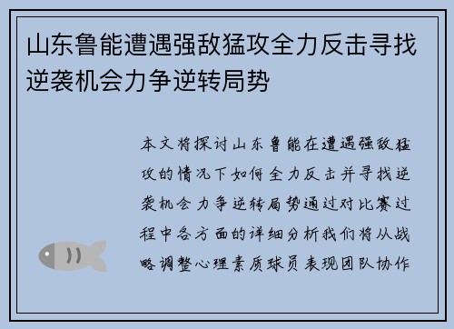 山东鲁能遭遇强敌猛攻全力反击寻找逆袭机会力争逆转局势