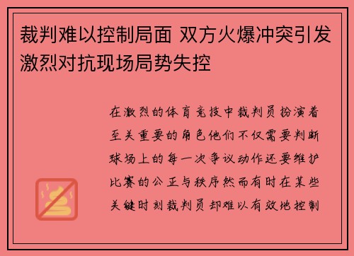 裁判难以控制局面 双方火爆冲突引发激烈对抗现场局势失控