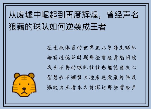 从废墟中崛起到再度辉煌，曾经声名狼藉的球队如何逆袭成王者