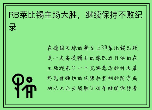 RB莱比锡主场大胜，继续保持不败纪录