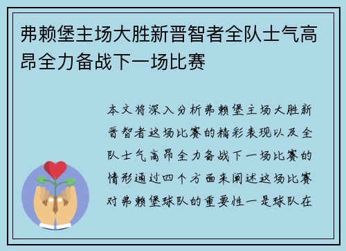 弗赖堡主场大胜新晋智者全队士气高昂全力备战下一场比赛