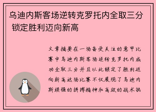 乌迪内斯客场逆转克罗托内全取三分 锁定胜利迈向新高
