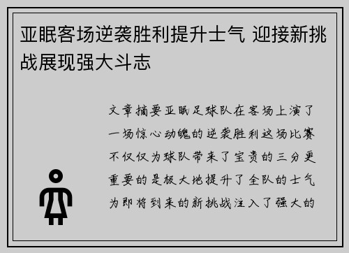 亚眠客场逆袭胜利提升士气 迎接新挑战展现强大斗志
