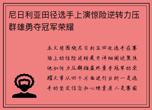 尼日利亚田径选手上演惊险逆转力压群雄勇夺冠军荣耀