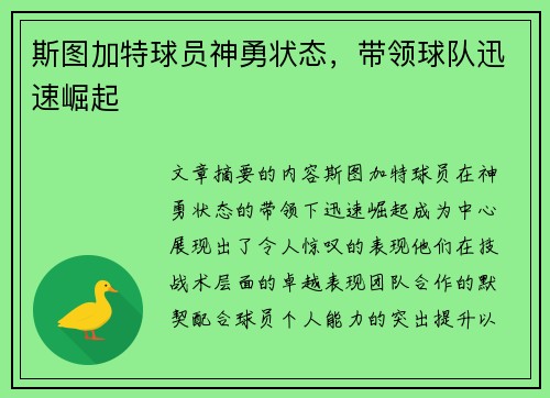 斯图加特球员神勇状态，带领球队迅速崛起