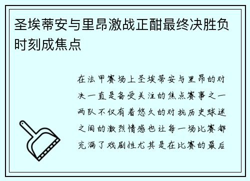 圣埃蒂安与里昂激战正酣最终决胜负时刻成焦点