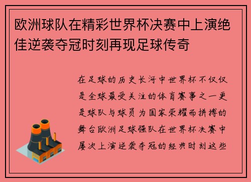 欧洲球队在精彩世界杯决赛中上演绝佳逆袭夺冠时刻再现足球传奇